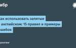 Ошибки с запятыми как называются