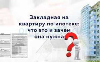 Закладная на квартиру по ипотеке что это