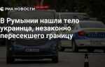 Как называют человека который незаконно пересек границу