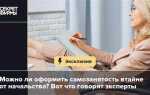 Работодатель предлагает оформиться как самозанятый