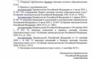 Когда правительством рф были утверждены последние правила оказания платных образовательных услуг