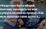 Муж собственник квартиры какие права у жены