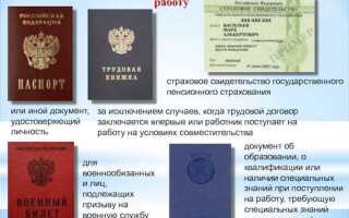 Какие документы нужны для устройства на работу