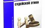 Кодекс судейской этики содержит в себе сколько статей