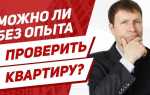 Как проверить недвижимость перед покупкой