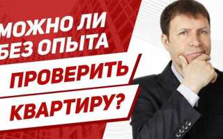 Как проверить недвижимость перед покупкой