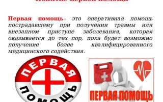 Перечень состояний при которых оказывается первая помощь