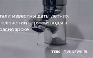 На какой срок отключают горячую воду