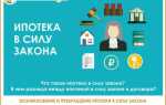 Ипотека в силу закона что это такое