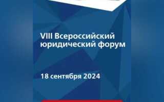 Петербургский юридический форум 2023 официальный как попасть
