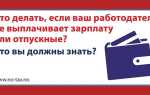 Что делать если работодатель не отдает зарплату после увольнения