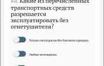 Какие мотоциклы можно эксплуатировать без огнетушителя