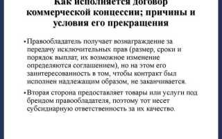 Что такое договор коммерческой концессии