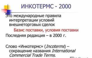 Инкотермс 2000 что это такое