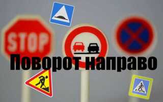 Поворот под стрелку направо кому уступать