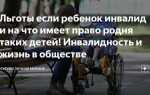 Если ребенок инвалид какие льготы на работе маме