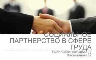 Какие отношения регулирует социальное партнерство в сфере охраны труда