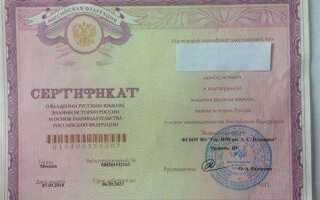 Сертификат о знании русского языка для гражданства в москве где получить
