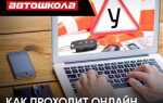 Как проходит обучение в автошколе на категорию в