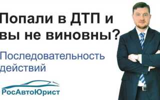 Что делать если попал в дтп и не виноват