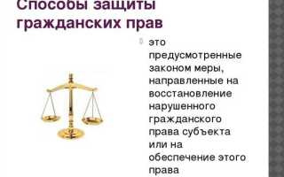 Признание действий незаконными как способ защиты прав