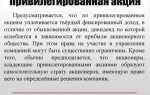 Чем обыкновенная акция отличается от привилегированной