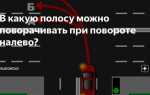 При повороте налево в какую полосу можно поворачивать