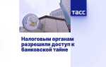 Что относится к банковской тайне