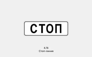 Какой формы знак остановки движение без остановки запрещено