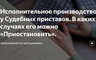 Как прекратить исполнительное производство судебных приставов
