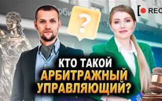 Арбитражный управляющий кто это такой