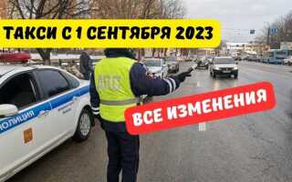 Какие изменения в такси с 1 сентября