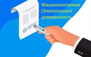 Машиночитаемая доверенность с какого числа обязательна