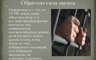 Принцип обратной силы означает что предписания нормативного акта