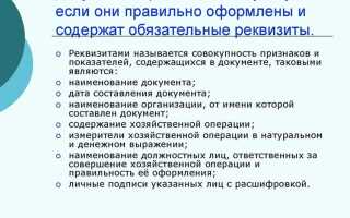 Не допускается принятие к бухгалтерскому учету документов которыми
