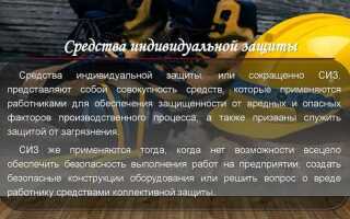 Что понимается под средствами индивидуальной и коллективной защиты работников
