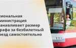 Что является административным проступком безбилетный проезд