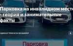 Инвалид припарковался на обычном месте и получил штраф что делать