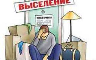 За что могут выселить из квартиры социального найма