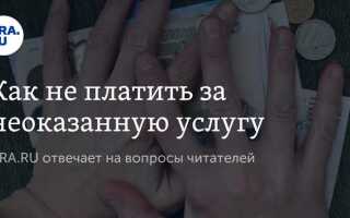 Как вернуть предоплату за неоказанную услугу без договора