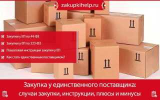 Как обосновать закупку у единственного поставщика