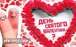 Откуда взялся праздник 14 февраля