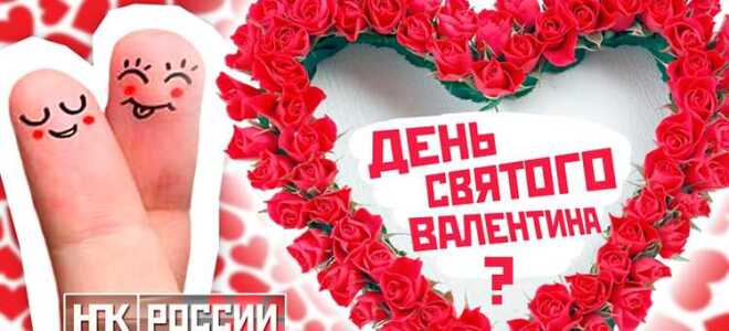 Откуда взялся праздник 14 февраля