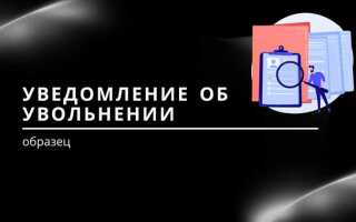За сколько работодатель должен предупредить работника об увольнении