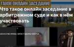 Посмотреть какое заседание идет в арбитражном суде