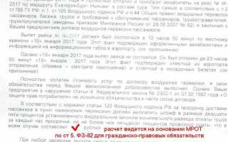 Как написать претензию в авиакомпанию о задержке рейса и о компенсации