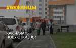 Куда едут беженцы из донбасса