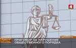 Что такое нарушение общественного порядка