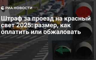 Какой штраф за проезд на красный свет