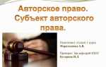 Перевод как объект авторского права